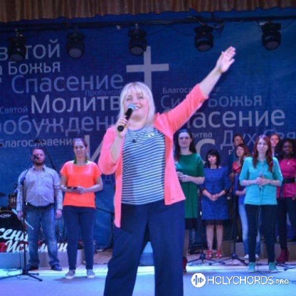 Ольга Марина - Давайте вместе славить Бога