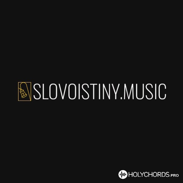 SlovoIstiny.Music - У креста хочу стоять
