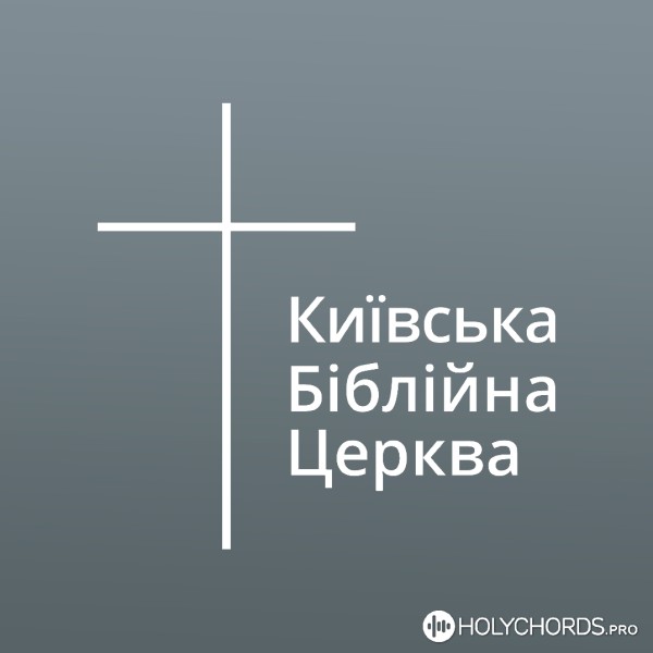 Київська Біблійна Церква - О, Великий Наш Бог