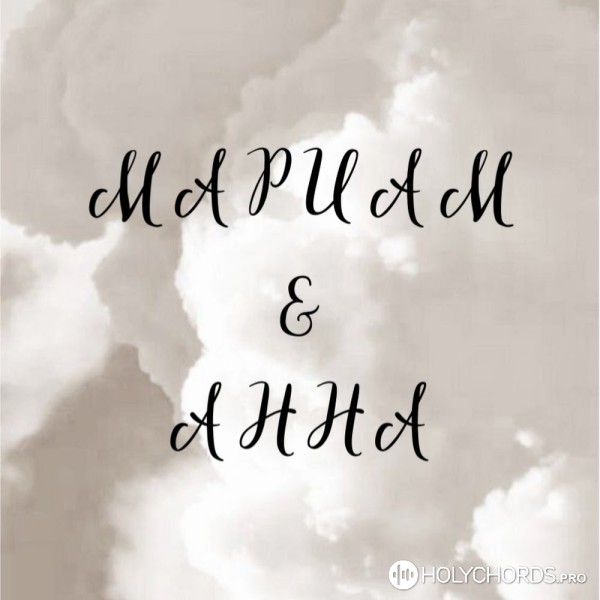 Мариам & Анна | 1 Песня, Аккорды, Тексты, Переводы | Исполнитель.