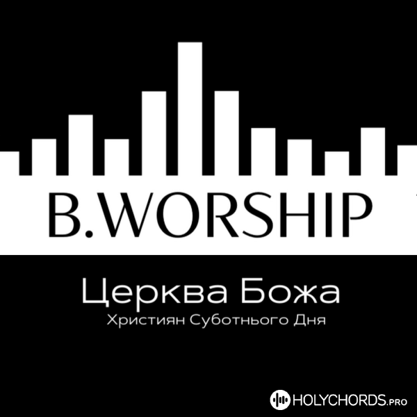 B.Worship - Ты Царь и мой Бог
