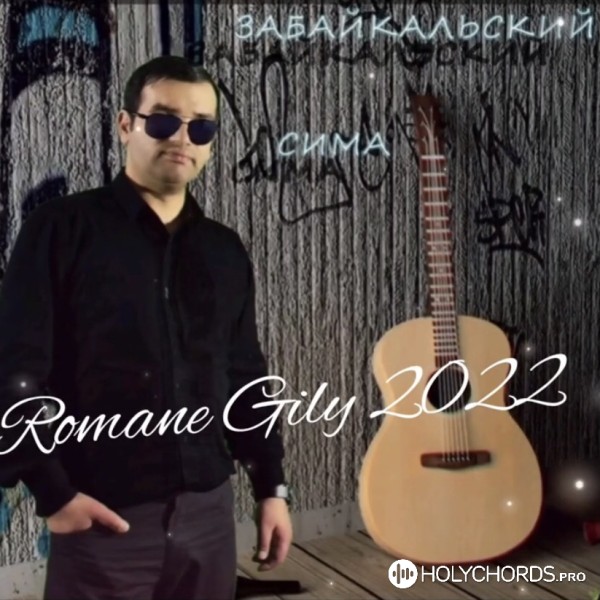 Сима Забайкальский - Святые Руки Бог К Тебе Простёр | Слова.