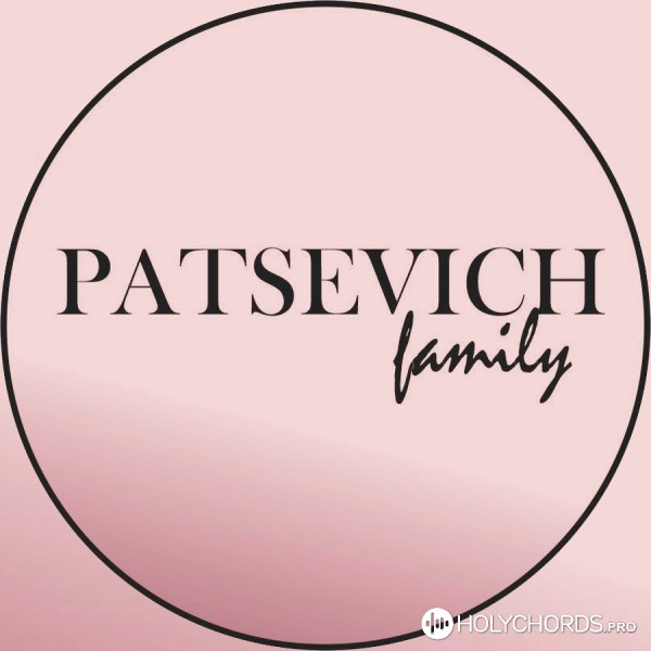 Семья Пацевич - Когда нет силы побеждать