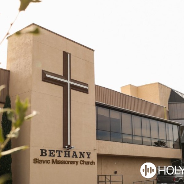 Bethany Slavic Missionary Church - Милость Господня чудес полна