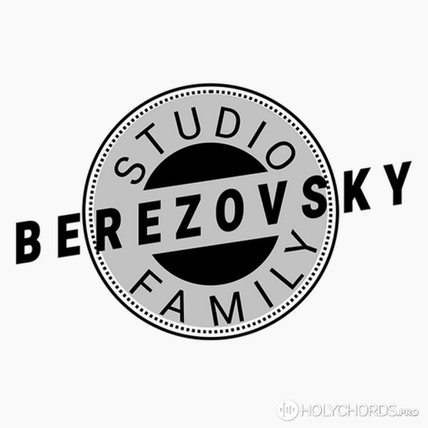 Berezovsky Family - Копнея, Боже, за прощение