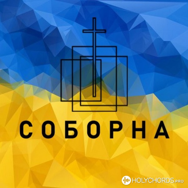 Соборна церква Київ - Вітайте Царя!