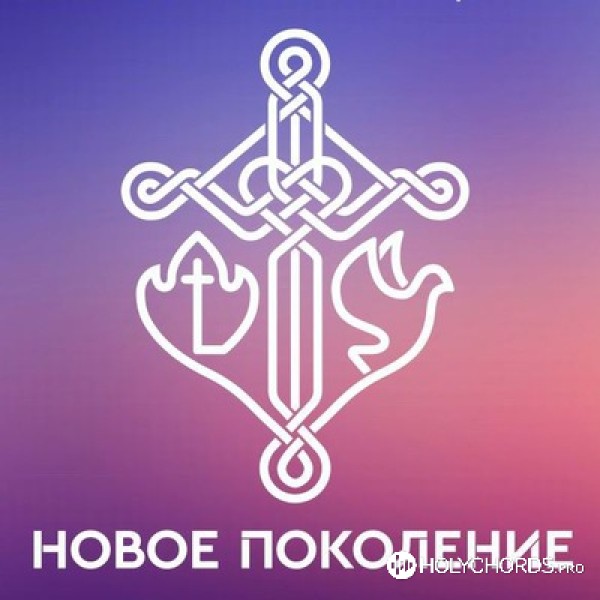 Нове Покоління Харків - Небеса Твій престол
