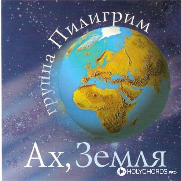 Пилигрим - Я Искал Тебя, Боже | Слова | Аккорды | Ноты | Скачать.