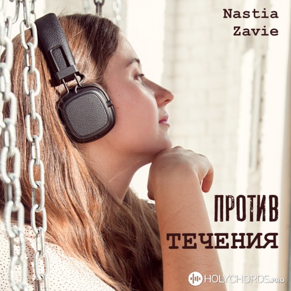 Nastia Zavie - Неосяжний