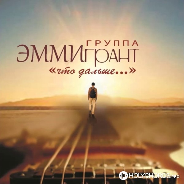 ЭММИгрант - Пилигрим | Слова | Аккорды | Скачать | Христианские.