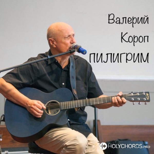 Валерий Короп - Другая Страна | Слова | Аккорды | Ноты | Скачать.
