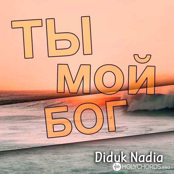 Nadia Diduk - Обнови Меня | Слова | Аккорды | Скачать.
