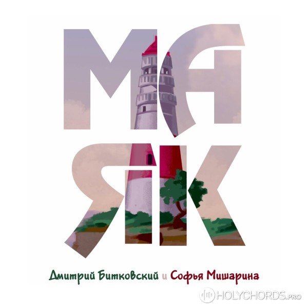 Дмитрий Битковский - Никогда Не Проиграешь | Слова | Аккорды.