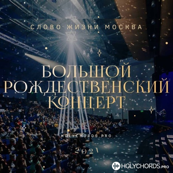 Слово Жизни Москва - Бог С Нами (Feat. Данил Рафиков) | Слова.