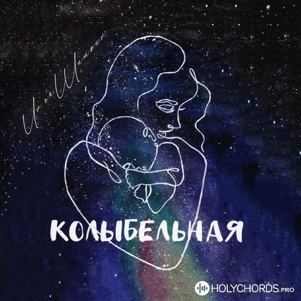 Илья Шишкин - Колыбельная | Слова | Аккорды | Скачать.