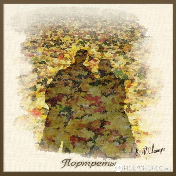 Егор И Наталия Лансере - Верное Сердце | Слова | Аккорды | Скачать.