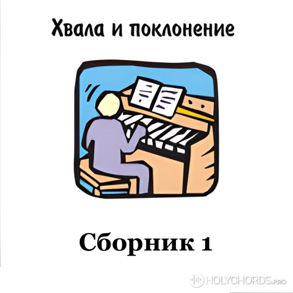 Вифания Краснодар - Господь Тебя Превозношу | Слова | Аккорды.
