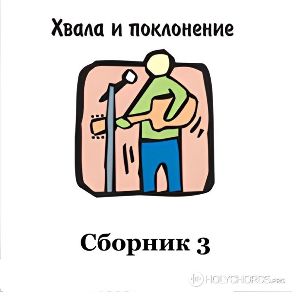 Вифания Краснодар - Иисус- Победитель | Слова | Аккорды | Ноты.