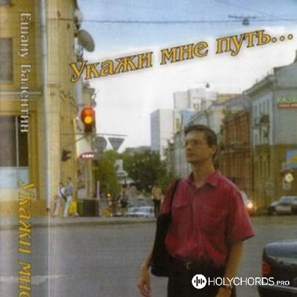 Валентин Ешану - Иисус, Я Каюсь | Слова | Аккорды | Скачать.