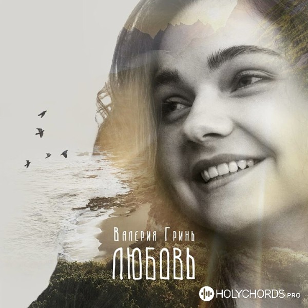 Валерія Гринь - Любовь | Слова | Аккорды | Скачать | Перевод Песни.