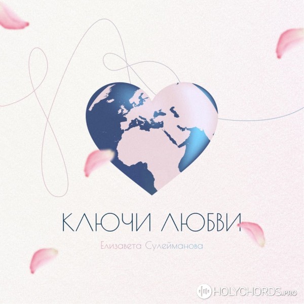 Елизавета Сулейманова - Навсегда | Слова | Аккорды | Скачать.