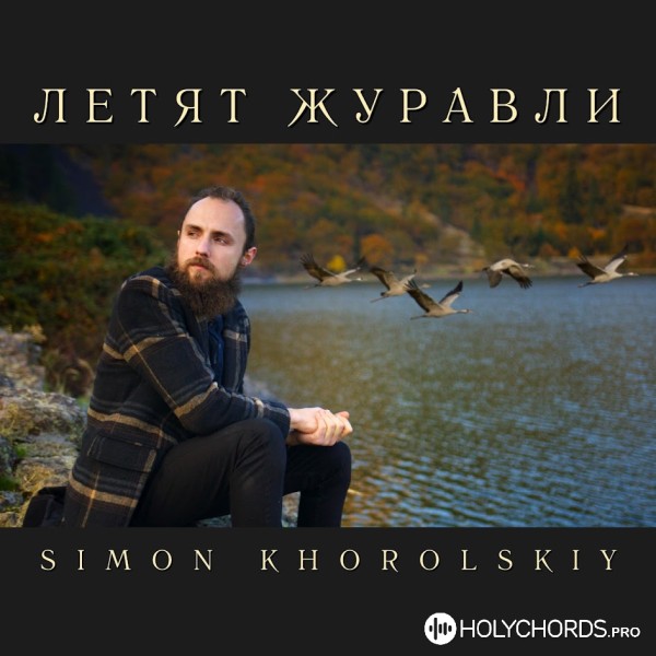 Simon Khorolskiy - The Cranes Are Flying | Слова | Аккорды.