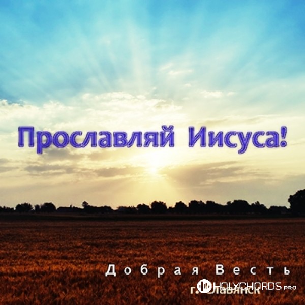 Добрая Весть Славянск - Воздай славу Богу
