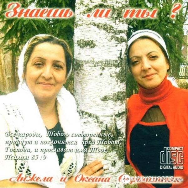 Анжела и Оксана Сорочинские