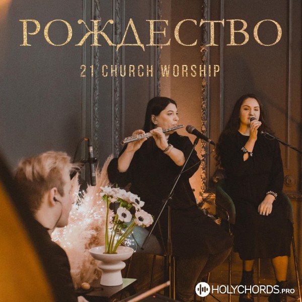 21 Church Worship - Рождество (Feat. Полина Ладыгина) | Слова.