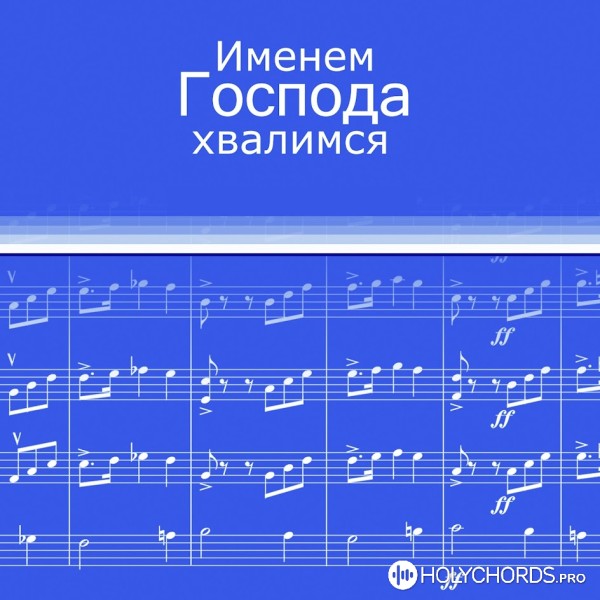 Имя Господа: Крепкая Башня (МСЦ ЕХБ) Скачать Ноты, Христианские.