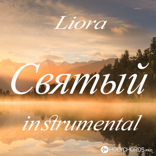 Liora - Святый (Acoustic)