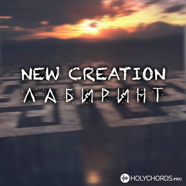 New Creation - Лабирринт