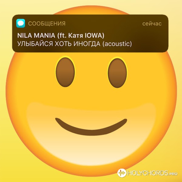 Nila Mania - Улыбайся Хоть Иногда (Feat. IOWA) | Слова | Аккорды.