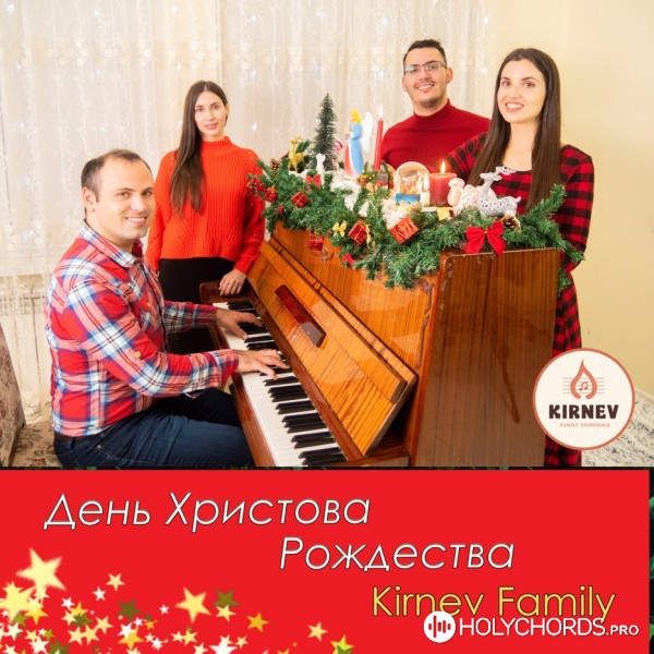 Семья Кирнев - День Христова Рождества