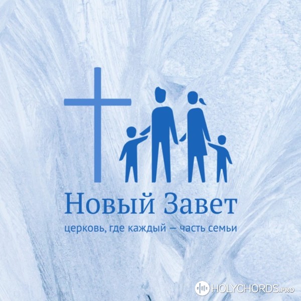 Новый Завет Пермь - Только через кровь христа