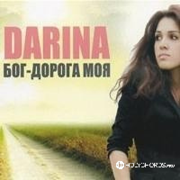 Дарина Кочанжи - Я знаю что Ты мой Бог