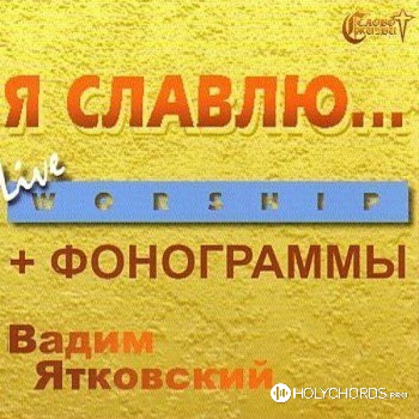 Вадим Ятковский - Бог - спасение моё