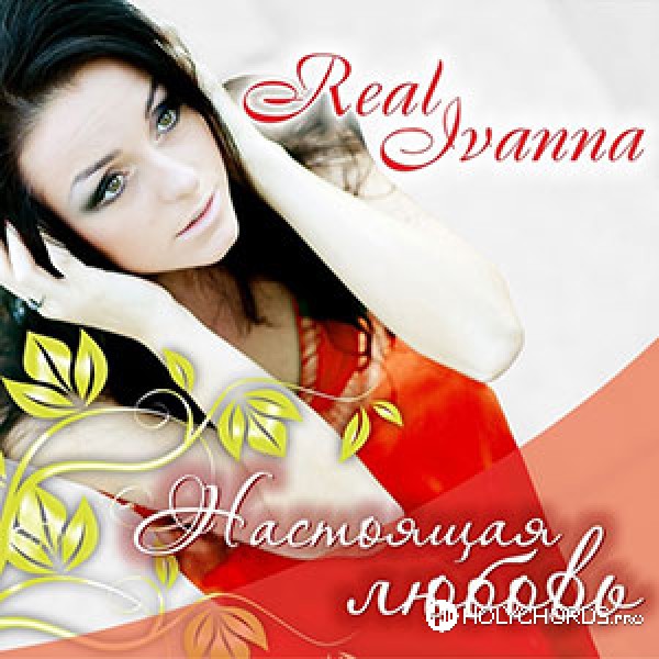 Real Ivanna - Настоящая любовь