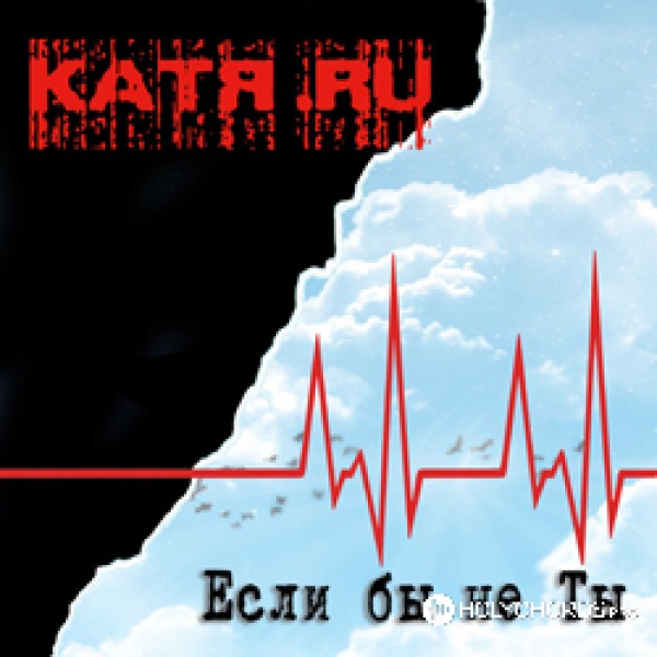 Катя.RU - Небесная группа крови