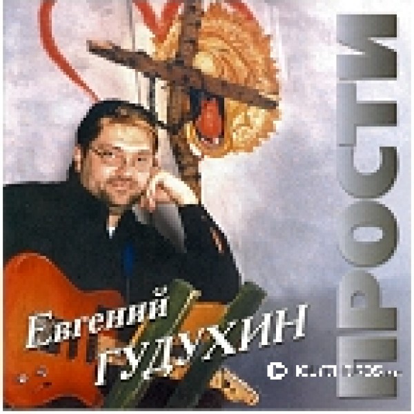 Евгений Гудухин - Прости