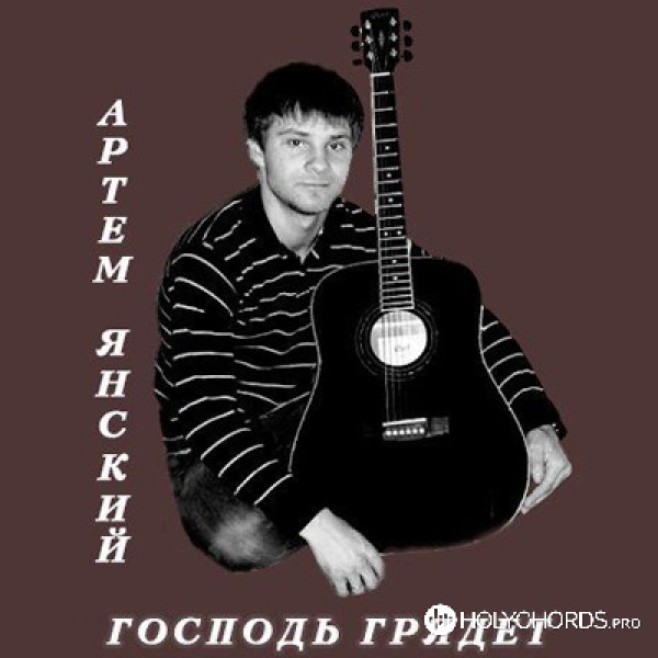 Артём Янский - Песня для друга