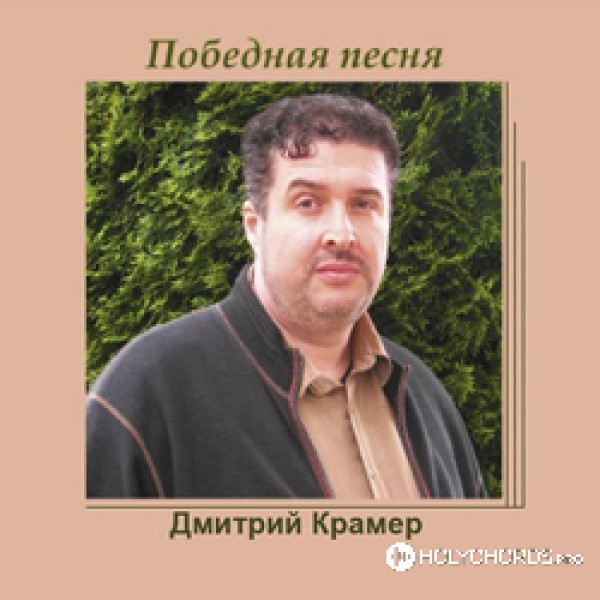 Дмитрий Бирюков - Третий крест