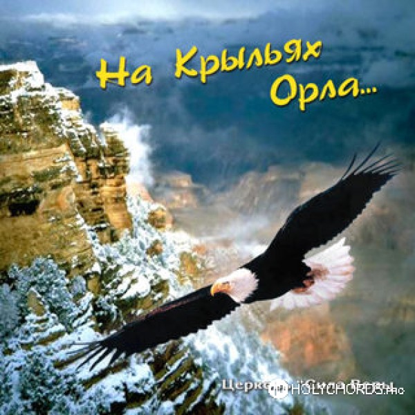 Сила Веры Киев - На крыльях орла