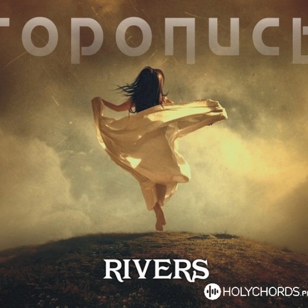 Rivers - Торопись