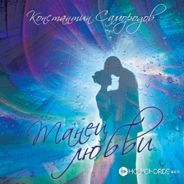 Константин Самородов - Танец любви
