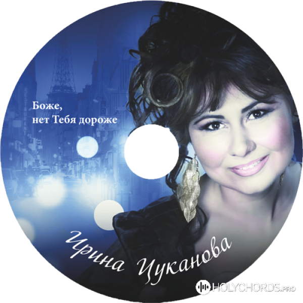 Ирина Цуканова - Твоя любов