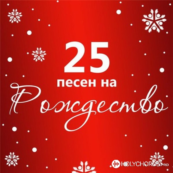 Алла Чепикова - Пойте о Рождестве