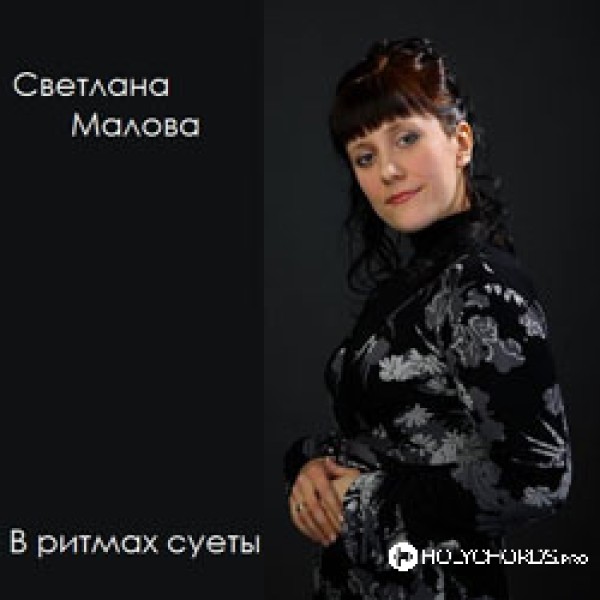 Светлана Малова - Новогодняя молитва