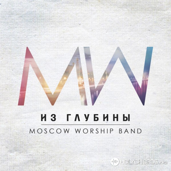 Moscow Worship Band - Мы церковь Твоя