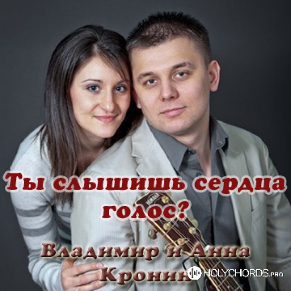 Владимир и Анна Кронин